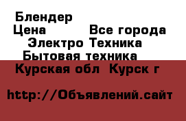 Блендер elenberg BL-3100 › Цена ­ 500 - Все города Электро-Техника » Бытовая техника   . Курская обл.,Курск г.